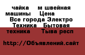 чайка 132м швейная машины  › Цена ­ 5 000 - Все города Электро-Техника » Бытовая техника   . Тыва респ.